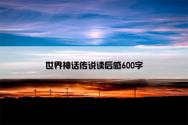 世界神话传说读后感600字