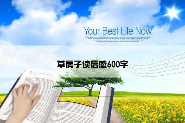 草房子读后感600字