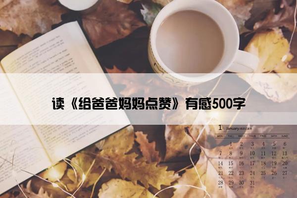 读《给爸爸妈妈点赞》有感500字