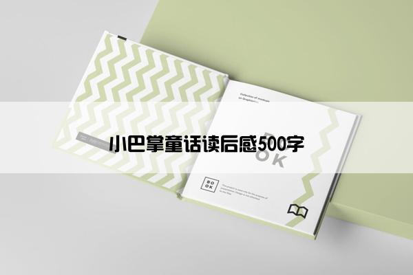 小巴掌童话读后感500字