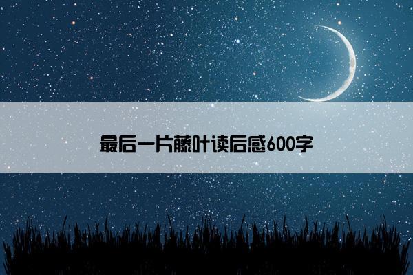最后一片藤叶读后感600字