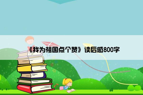《我为祖国点个赞》读后感800字