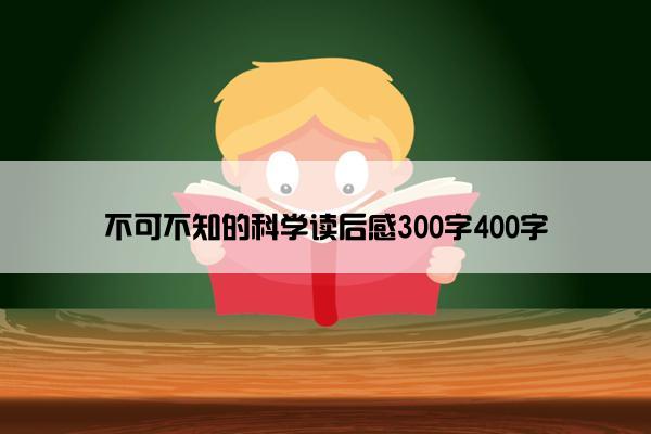 不可不知的科学读后感300字400字