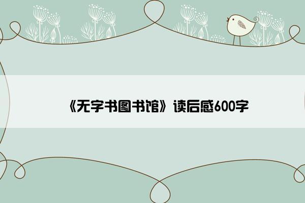 《无字书图书馆》读后感600字