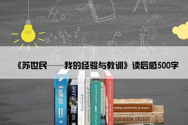 《苏世民——我的经验与教训》读后感500字