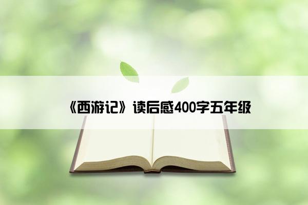 《西游记》读后感400字五年级