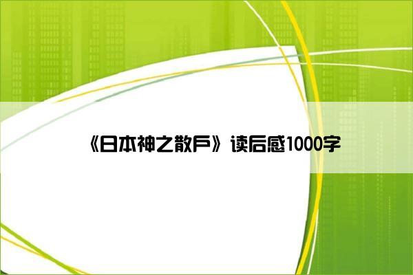 《日本神之散户》读后感1000字