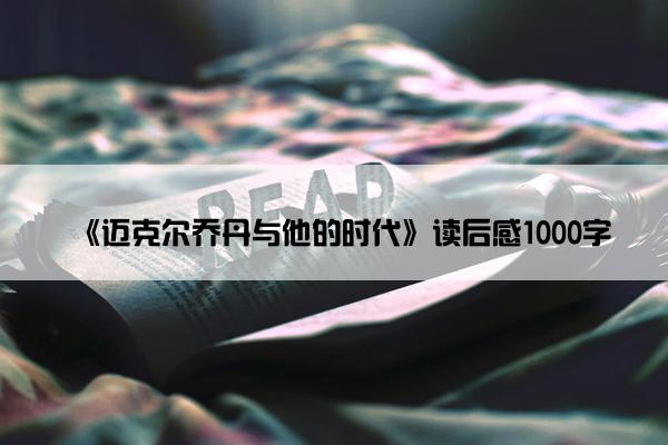 《迈克尔乔丹与他的时代》读后感1000字