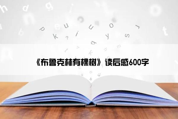 《布鲁克林有棵树》读后感600字