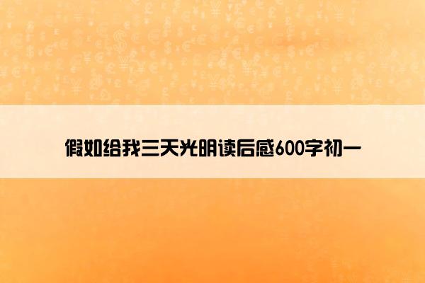 假如给我三天光明读后感600字初一
