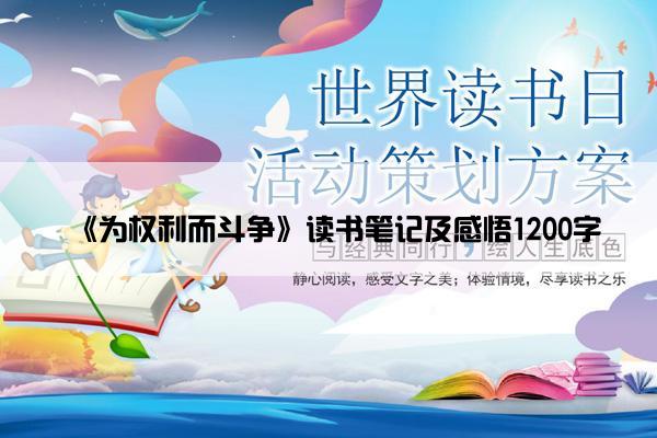 《为权利而斗争》读书笔记及感悟1200字