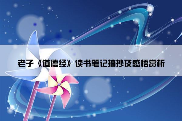 老子《道德经》读书笔记摘抄及感悟赏析
