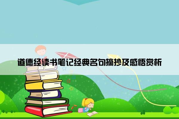 道德经读书笔记经典名句摘抄及感悟赏析