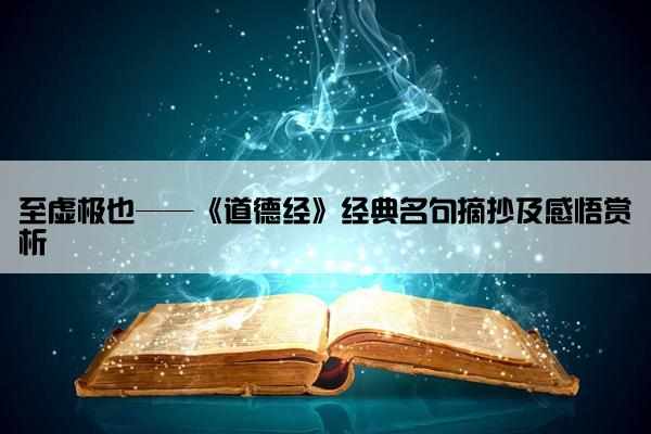至虚极也——《道德经》经典名句摘抄及感悟赏析