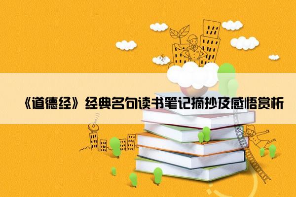 《道德经》经典名句读书笔记摘抄及感悟赏析