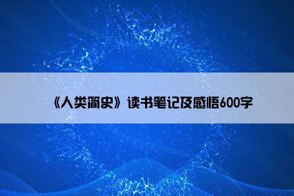 《人类简史》读书笔记及感悟600字