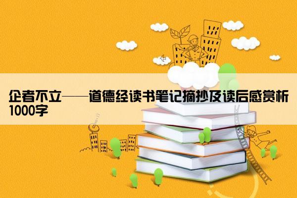 企者不立——道德经读书笔记摘抄及读后感赏析1000字