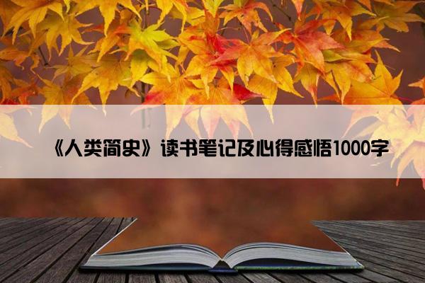 《人类简史》读书笔记及心得感悟1000字