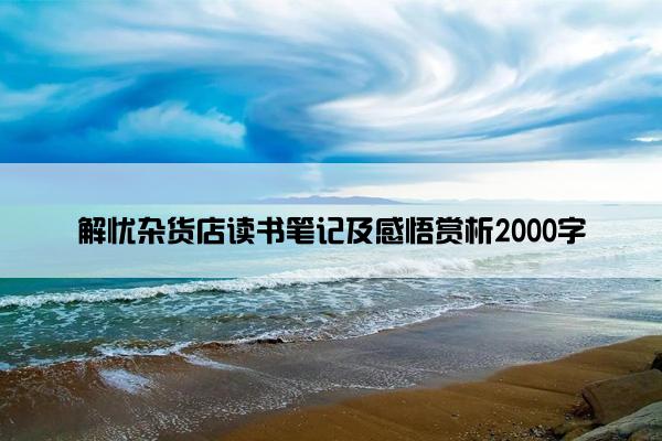 解忧杂货店读书笔记及感悟赏析2000字