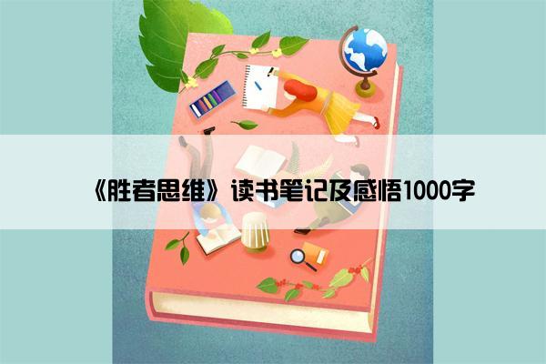 《胜者思维》读书笔记及感悟1000字