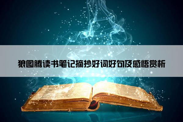 狼图腾读书笔记摘抄好词好句及感悟赏析