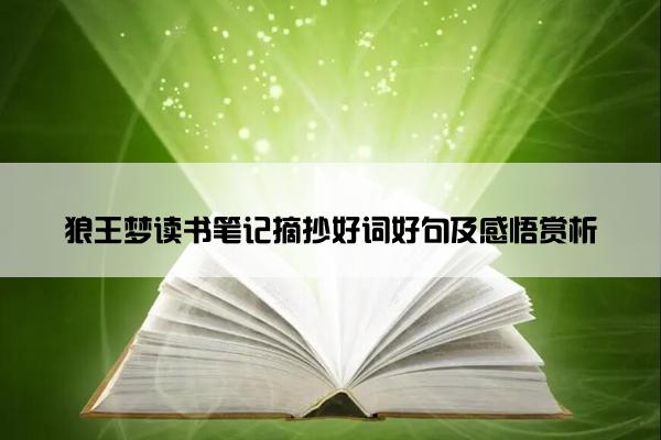 狼王梦读书笔记摘抄好词好句及感悟赏析