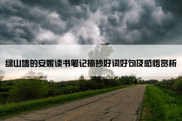 绿山墙的安妮读书笔记摘抄好词好句及感悟赏析