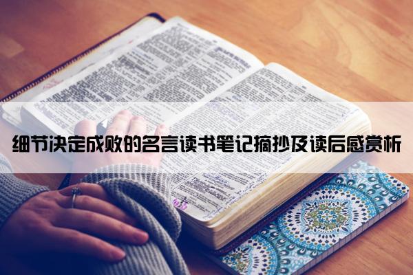 细节决定成败的名言读书笔记摘抄及读后感赏析