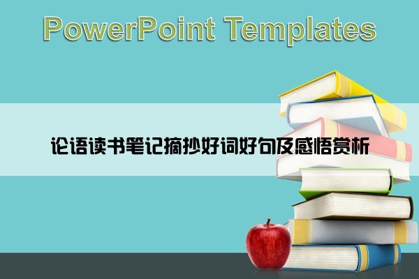 论语读书笔记摘抄好词好句及感悟赏析