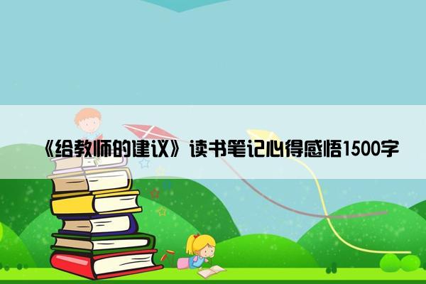 《给教师的建议》读书笔记心得感悟1500字