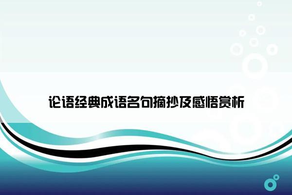 论语经典成语名句摘抄及感悟赏析