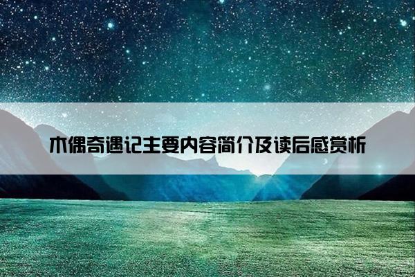 木偶奇遇记主要内容简介及读后感赏析