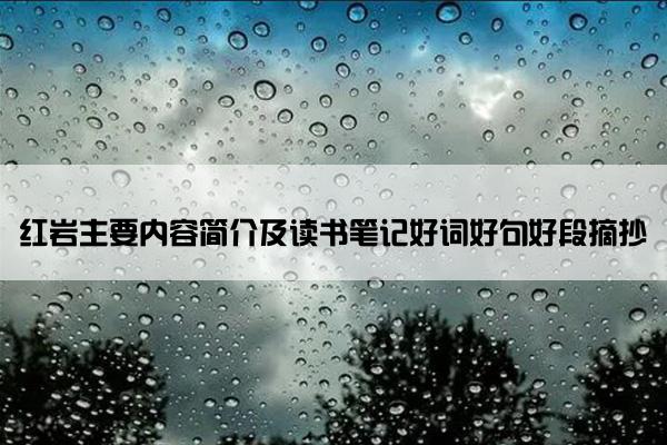 红岩主要内容简介及读书笔记好词好句好段摘抄