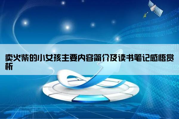 卖火柴的小女孩主要内容简介及读书笔记感悟赏析