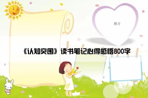 《认知突围》读书笔记心得感悟800字