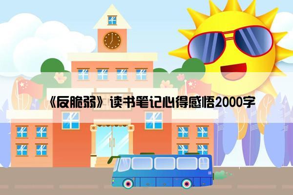 《反脆弱》读书笔记心得感悟2000字