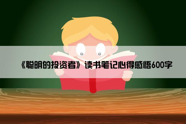 《聪明的投资者》读书笔记心得感悟600字