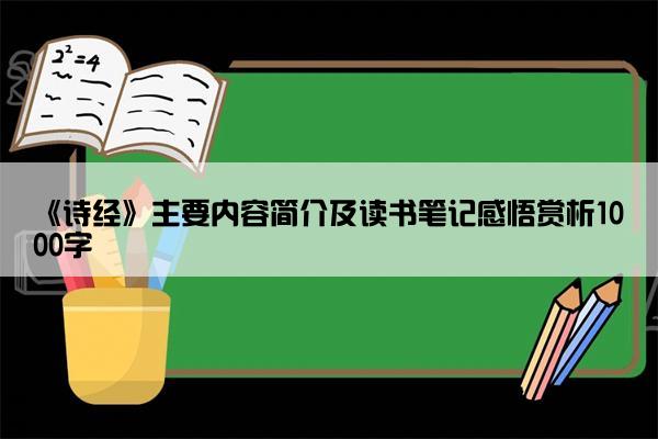 《诗经》主要内容简介及读书笔记感悟赏析1000字