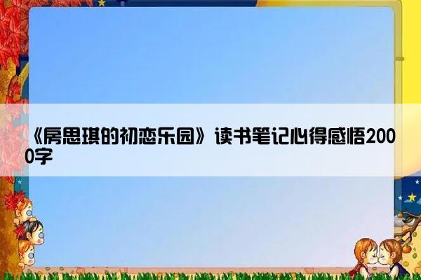 《房思琪的初恋乐园》读书笔记心得感悟2000字