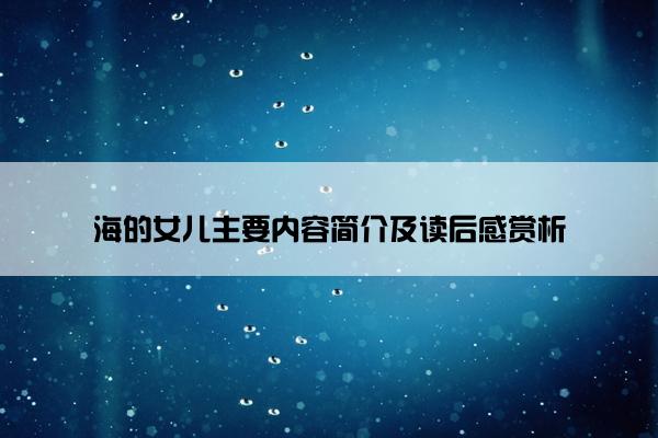 海的女儿主要内容简介及读后感赏析