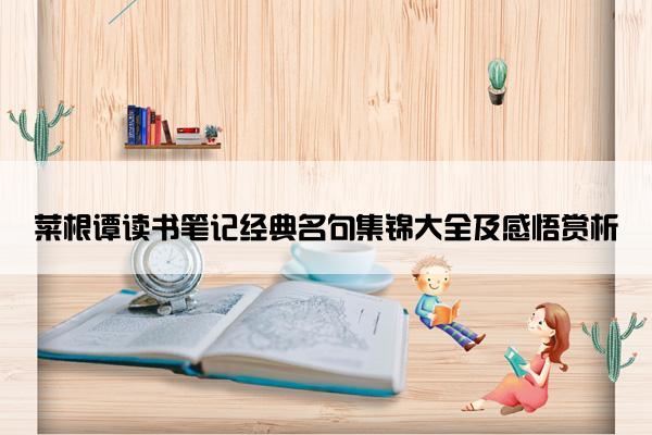 菜根谭读书笔记经典名句集锦大全及感悟赏析