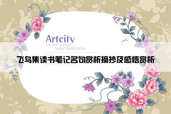 飞鸟集读书笔记名句赏析摘抄及感悟赏析