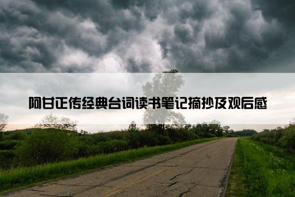 阿甘正传经典台词读书笔记摘抄及观后感