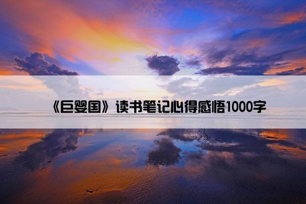 《巨婴国》读书笔记心得感悟1000字