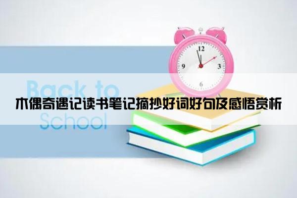 木偶奇遇记读书笔记摘抄好词好句及感悟赏析