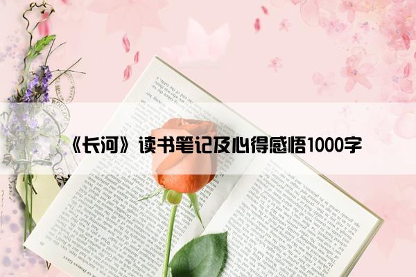 《长河》读书笔记及心得感悟1000字