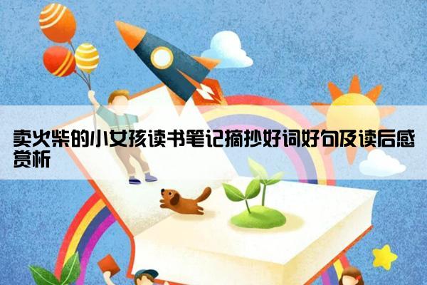 卖火柴的小女孩读书笔记摘抄好词好句及读后感赏析
