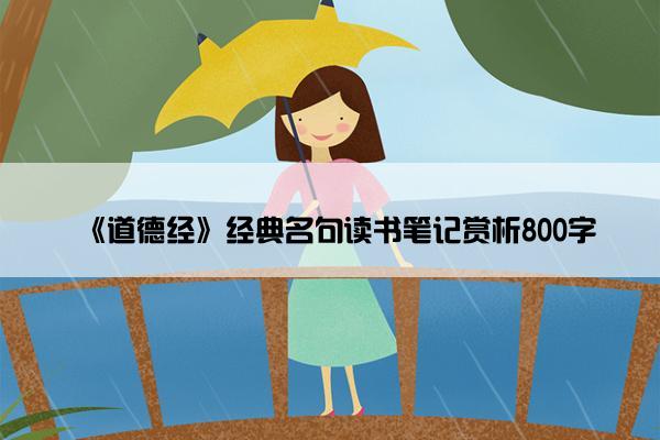 《道德经》经典名句读书笔记赏析800字