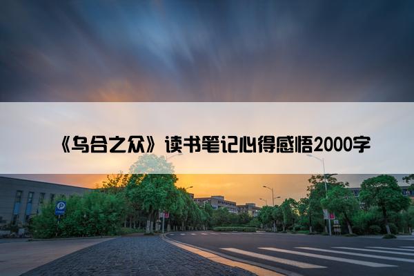 《乌合之众》读书笔记心得感悟2000字