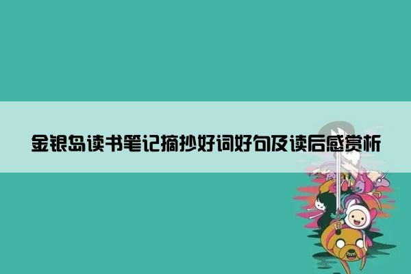 金银岛读书笔记摘抄好词好句及读后感赏析